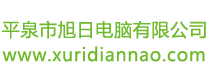 平泉市旭日电脑有限公司